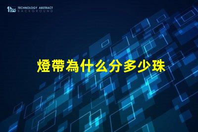 燈帶為什么分多少珠 燈帶為什么容易壞